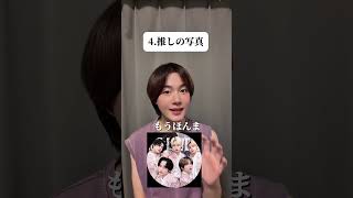#恋愛相談 #なにわ男子 #恋愛心理 #相性抜群