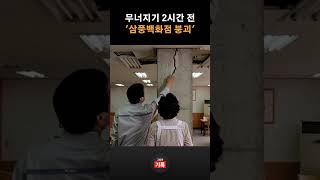 Download lagu 20초 만에 사라진 백화점, 삼풍백화점 붕괴의 진실 mp3