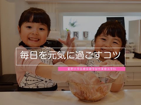 作業療法学科 「毎日を元気に過ごすコツ」ー作業療法士からのちょっとした提案ー