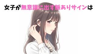 【恋愛心理】女子が惚れている時に無意識で出す脈ありサイン7選【超有益】