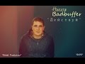 Никита Badbuffer - Действуй [Новый Клип 2015 Life] (Изгой Production ...