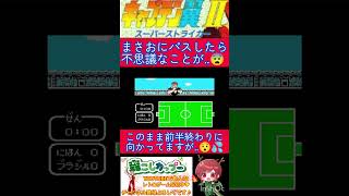 キャプテン翼２小ネタ？ザ・ワールドでもかかったかのように時が止まりました！【キャプテン翼2】#shorts