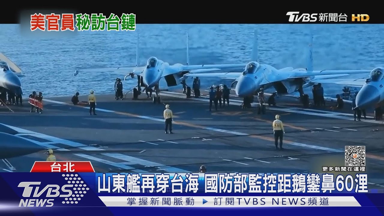 山東艦再穿台海 國防部監控距鵝鑾鼻60浬