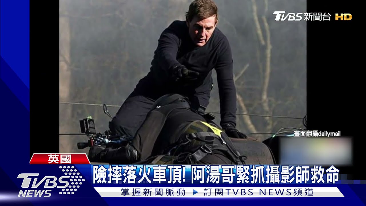 驚險一瞬間！「不可能7」攝影師險摔落火車　阿湯哥伸手救援