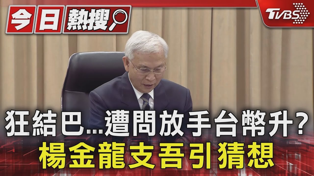 狂結巴 遭問放手台幣升?楊金龍支吾引猜想