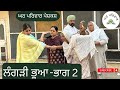 ਲੰਗੜੀ ਭੂਆ-2 | langdi bhua-2 | new punjabi movies 2024 | punjabi short videos | ghar parivar
