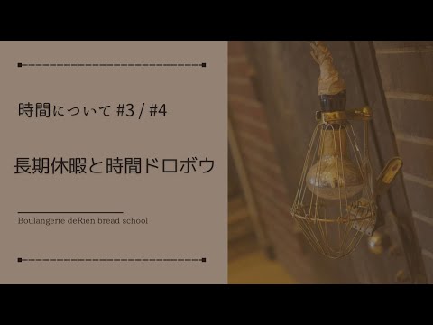 時間について#3 / #4 「 長期休暇と時間ドロボウ 」