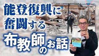 能登復興に奮闘する布教師の話