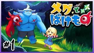 少女が泣くと世界が終わる？素朴なアドベンチャーRPG 『メグとばけもの』#1