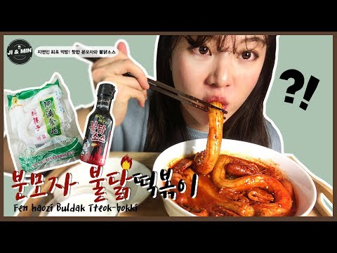 [한입리뷰] 불닭소스와 펀하오즈  분모자 당면으로 엽기떡볶이 만들기 및 먹방! : how to make Spicy Tteok-bokki With Fěn hàozi 粉耗子