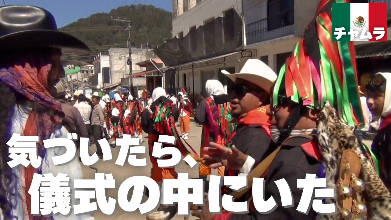 マヤ先住民ツォツィル族の村の独特なカーニバルに参加していた｜サンファンチャムラ［メキシコ＆グアテマラ10日間マッハ旅！その4］