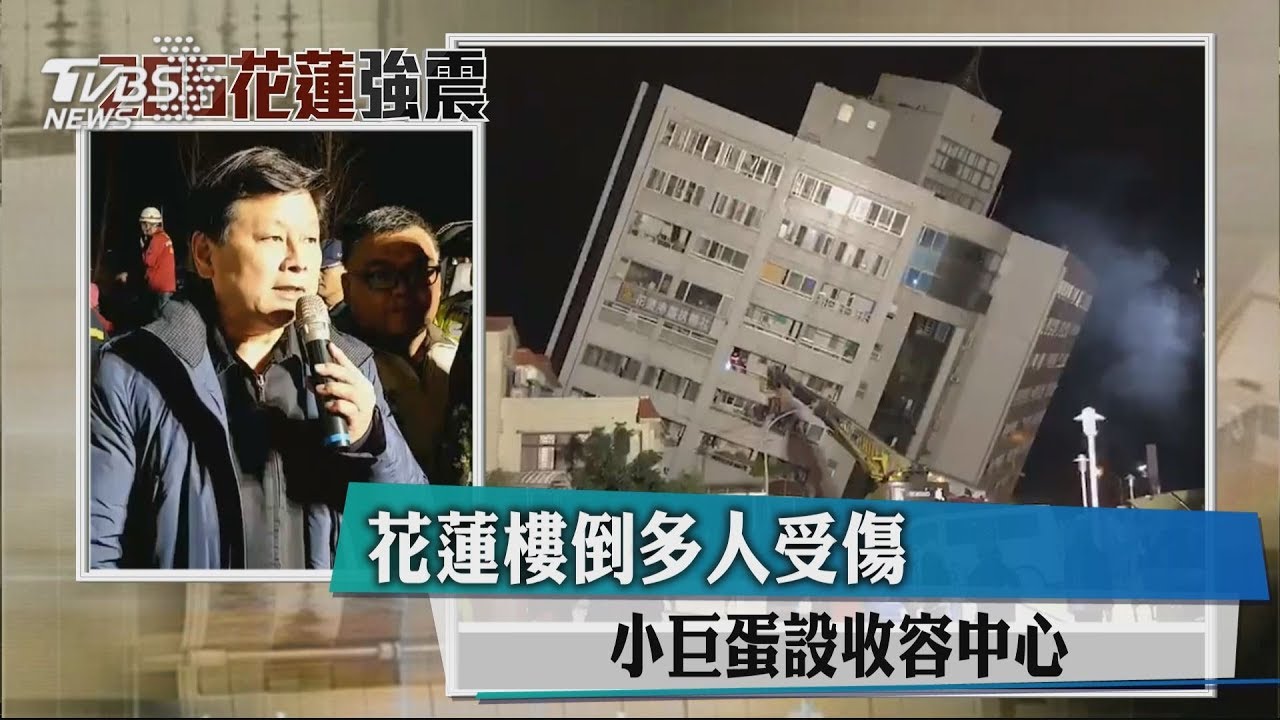 花蓮震災2死百人傷!傅崐萁:小巨蛋設收容中心