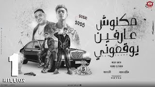 مكنوش عارفين يوقعونى السنه الجاية اللى خسرنى هخسره مودى امين و حمو الطيخا 2024