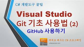 [개발도구 꿀팁] Visual Studio 에서 GitHub 사용하는 방법