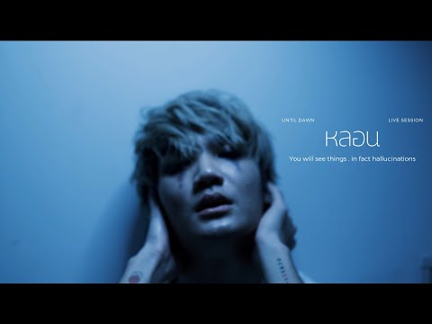 QLER - หลอน  [ Until Dawn Session ]