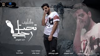 كلمات اغنية مهرجان تحت رجلي الشوكي