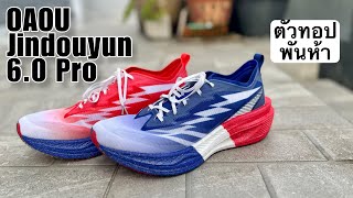 EP.60 Oaou Jindouyun 6.0 Pro รองเท้าจีน low cost ตัวทอปตัวแพงสุดพันห้าเอง