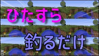 【マインクラフト】ひたすら釣った動画をまとめてみただけ【マイクラ】