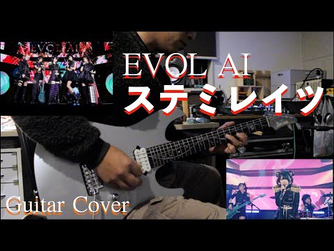 ステミレイツ / EVOL AI Guitar Cover