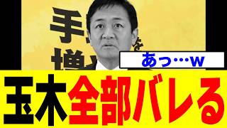 【衝撃】国民民主さん、高市政権の外交を止めた"本当の理由"がこちらｗｗｗ