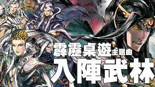 Re: [霹靂] 霹靂：入陣武林 桌遊預購