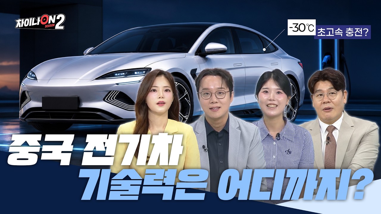 영하 30도에도 12분 충전… 중국 전기차의 놀라운 기술력 | [차이나온2 3회]