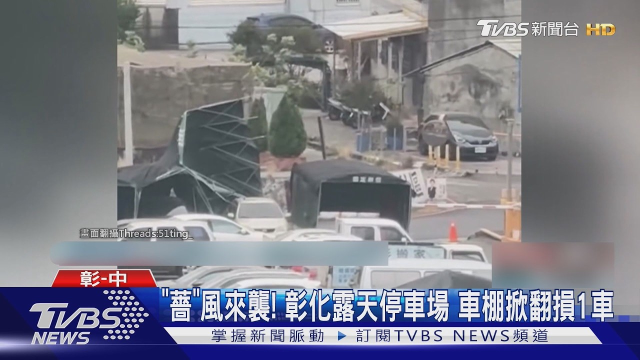 車棚撐不住了！抗風掙扎畫面曝　下秒「整座垮掉」車主嚇壞