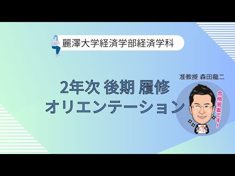 経済学科 【麗澤大学 経済学科2年】2024_2学期_履修オリエンテーション