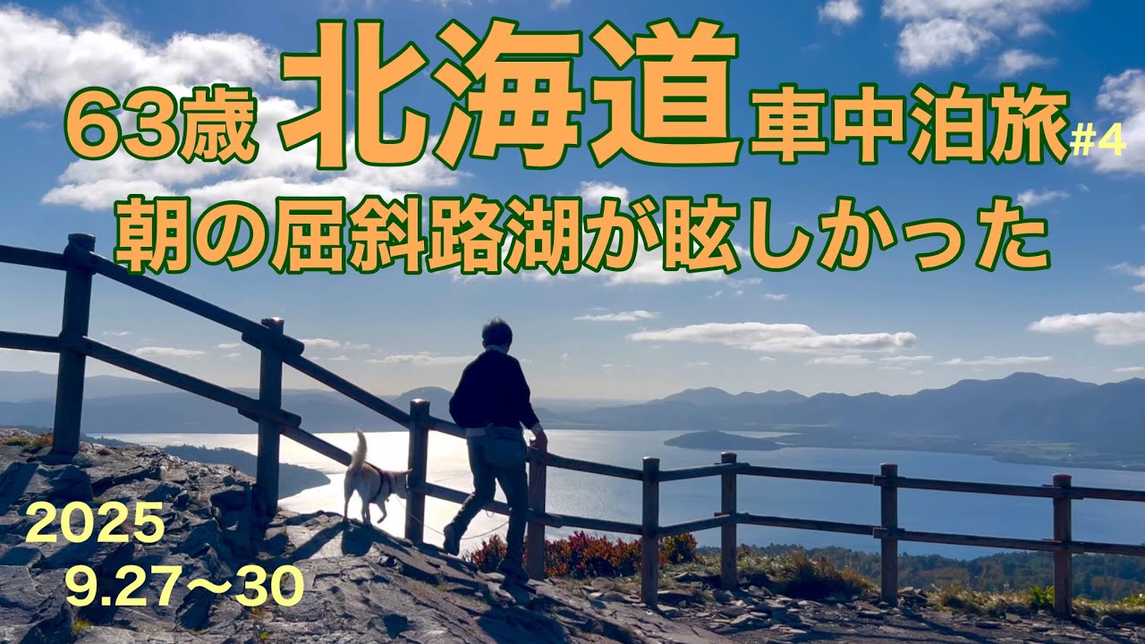 【63歳北海道#4車中泊の旅】摩周湖アトサヌプリ屈斜路湖。神秘と雄大さに心洗われる