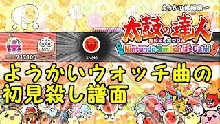【太鼓の達人Switch】初見殺し譜面にまんまとハマる男【演出の僕】#4