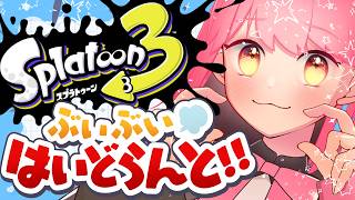 【スプラ3】温厚選手権優勝の女【VTuber/堂々御前やよい】