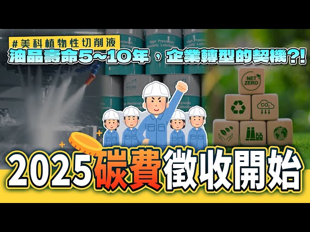 2025碳費徵收開始！企業的轉型契機？！美科植物性切削液壽命長5~10年！《MCM美科植物性切削液製造商》 - 