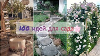 100 замечательных идей для сада!●100 great ideas for garden!🌸