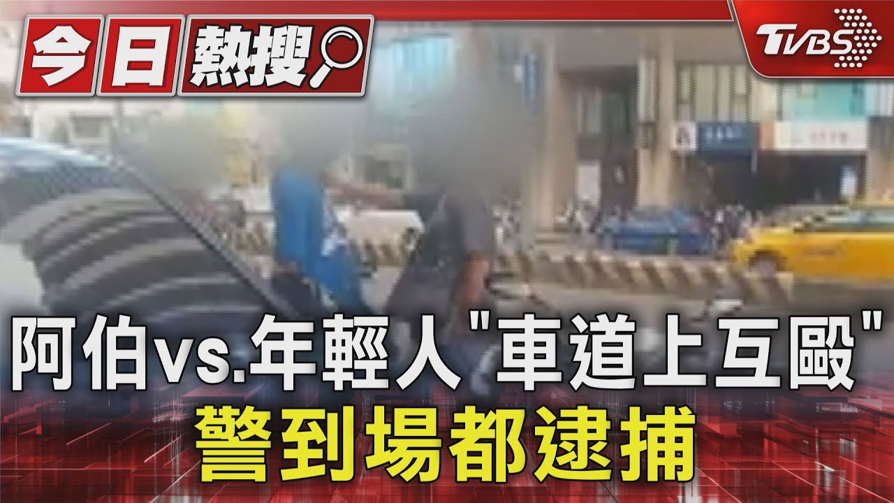 逼車糾紛?阿伯vs.年輕人「車道互毆」 警到場都逮捕