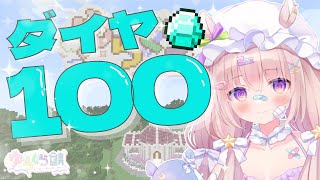 【 #ゆらくら鯖 2nd 】ダイヤ100💎集め終わるまでおわれません!!!【 #夢眠ゆらめ / #minecraft 】