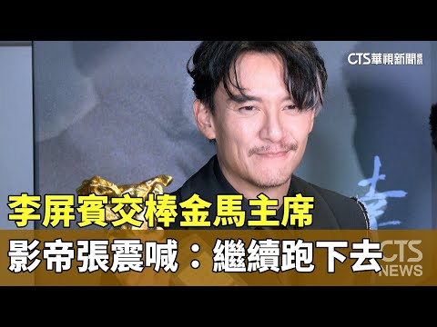 李屏賓交棒金馬主席　影帝張震喊：繼續跑下去