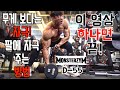 팔운동은 자극부터 알고 무게 치자!! / IFBB PRO 피지크 선수의 팔운동 자극 잡는 방법!!