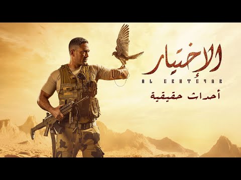 فيلم الاختيار - بطولة أمير كرارة " أحداث حقيقية " | Al Ekhteyar - The Choice Film   Real Events