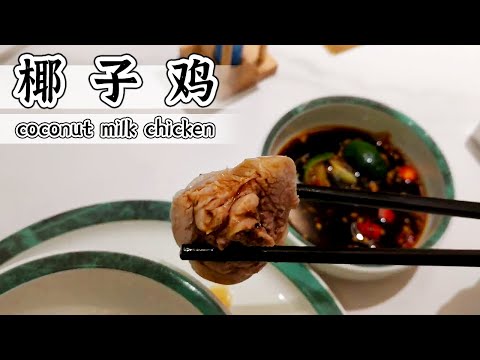 Shenzhen Chinese food coconut chicken  hot pot【Sub】各地美食 深圳美食 四季椰林椰子鸡 火锅 椰汁炖鸡