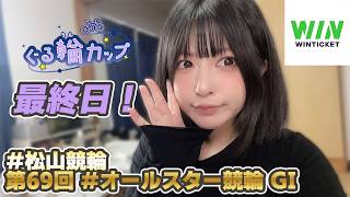 ぐる輪カップ最終日！スコア２倍デー頑張る✊#松山競輪 オールスター競輪（ＧⅠ）観るよ～❣【同時視聴】