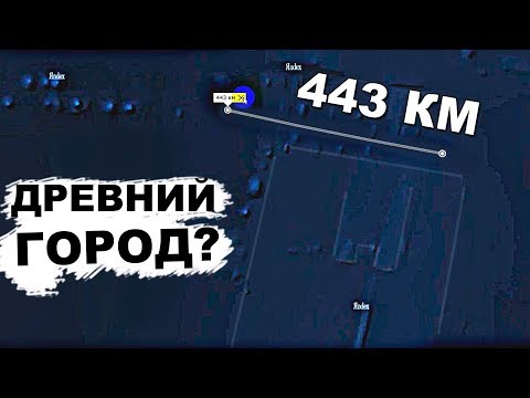 Огромный ГОРОД НА ДНЕ тихого океана!