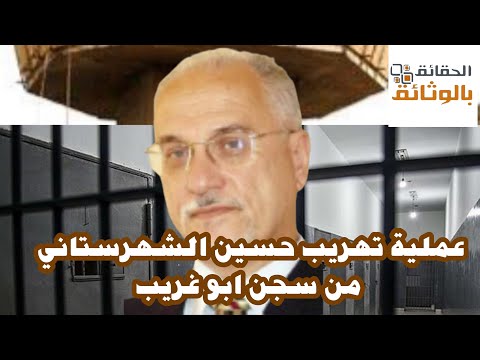 قصة هروب حسين الشهرستاني من سجن أبو غريب