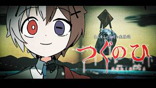 【つぐのひ】ホラゲーをやるまふまふと見る天月【#まふまふの生放送】