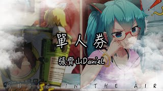 Download lagu 張齊山DanieL - 單人券『我會一直等 等故事發生』【動態歌詞】 mp3 Download lagu 張齊山DanieL - 單人券『我會一直等 等故事發生』【動態歌詞】 mp3