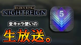 【生放送】全キャラ使いのナイトレイン。深度５。【ELDENRING NIGHTREIGN】