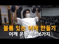 빵빵하고 볼륨있는 어깨 만들기 | 어깨운동 루틴 6가지 | Shoulder workout