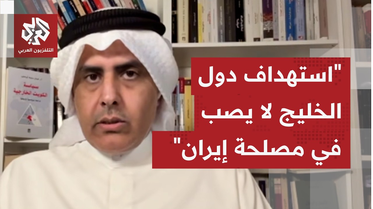 فيصل أبو صليب: جر بعض دول الخليج إلى اشتباك مسلح مع إيران سيجعلها في سلة واحدة