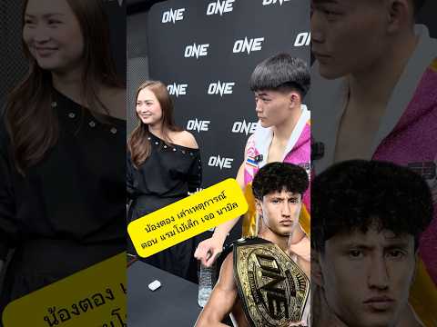 ตอง ธัญชนก เล่าเหตุการณ์ตอน แรมโบ้เล็ก เจอ นาบิล #มวยไทย #แรมโบ้เล็ก #ONEChampionship #นาบิล