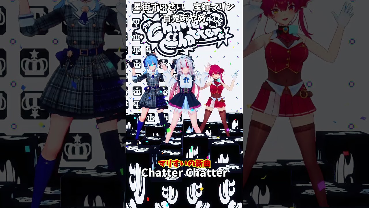 「ホロライブ」マリすいの新曲「Chatter Chatter」 @HoushouMarine  @HoshimachiSuisei  @NakiriAyame  #shorts