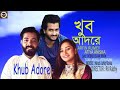 khub Adore/খুব আদরে/Singer Arfin Rumey &Atiya Anisha